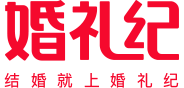 婚礼纪