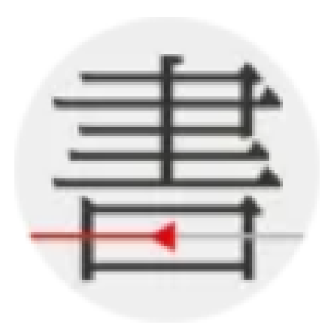书格